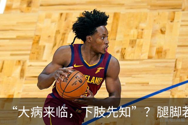 “大病来临，下肢先知”？腿脚若有这5种异样，是内脏在求救