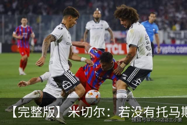 【完整版】米切尔：若没有托马斯的表现 我们根本撑不到最后时刻