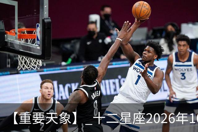 【重要天象】 十二星座2026年10月25号运势：金星移位