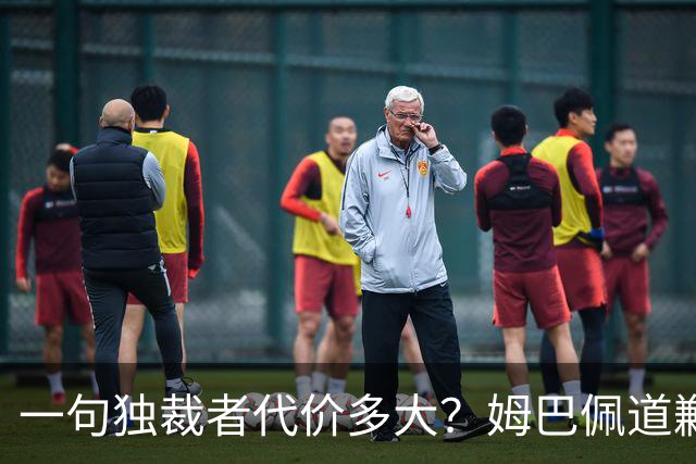一句"独裁者"代价多大？姆巴佩道歉，西甲转播被停