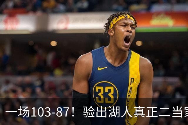 一场103-87！验出湖人真正二当家，不是里夫斯！雷迪克或面临调整