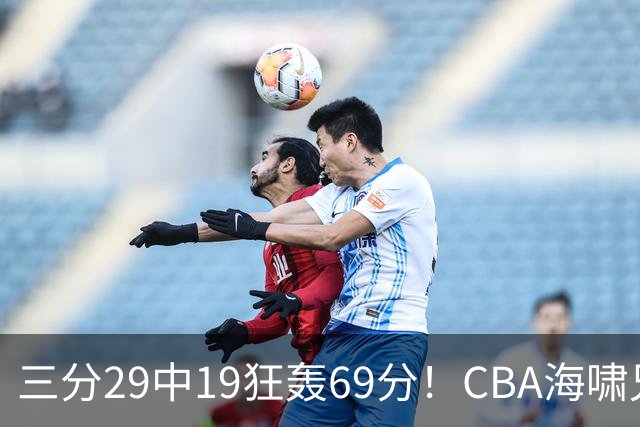 三分29中19狂轰69分！CBA海啸兄弟打懵广东：郭士强该让他俩回国家队？