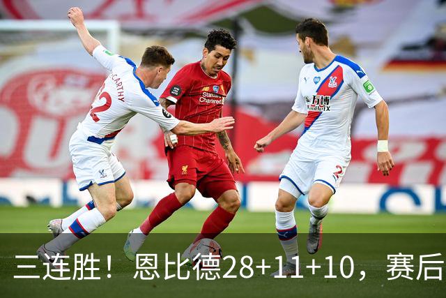 三连胜！恩比德28+11+10，赛后恩比德先一步退场，老詹紧随其后