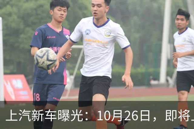 上汽新车曝光：10月26日，即将上市