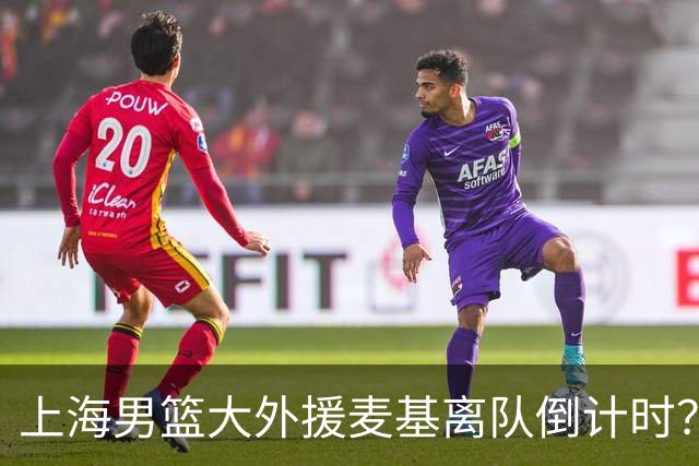 上海男篮大外援麦基离队倒计时？卢伟昨晚只让他打了两分钟