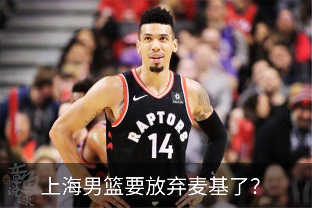 上海男篮要放弃麦基了？