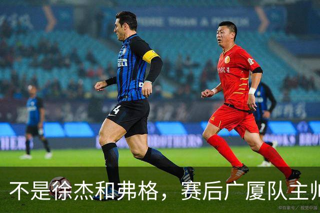 不是徐杰和弗格，赛后广厦队主帅夸赞广东男篮一人，他击败了我们所有努力