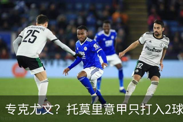 专克尤文？托莫里意甲只打入2球 对手都是尤文