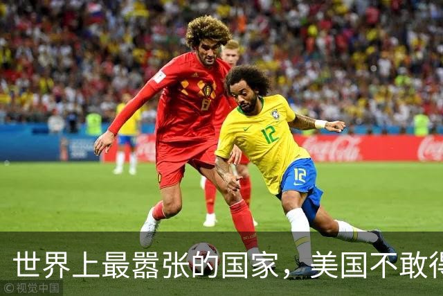 世界上最嚣张的国家，美国不敢得罪它，中国每年付给它百亿过路费！