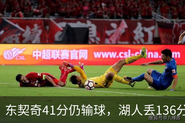 东契奇41分仍输球，湖人丢136分吞赛季首败