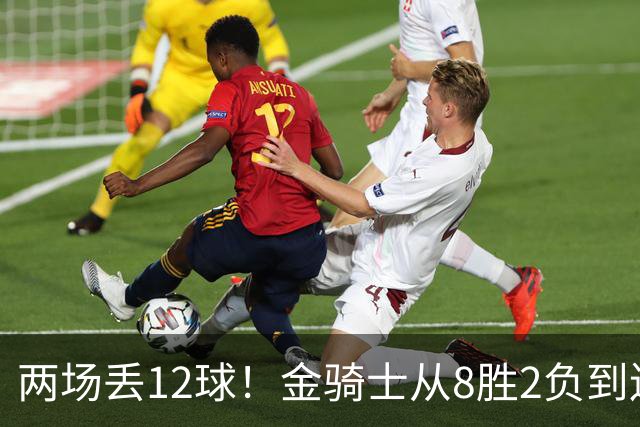 两场丢12球！金骑士从8胜2负到连续两场2比6