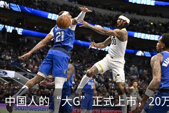 中国人的“大G”正式上市，20万级真男人座驾！