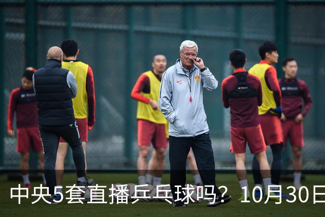 中央5套直播乒乓球吗？10月30日CCTV5直播WTT冠军赛！国乒出战5场