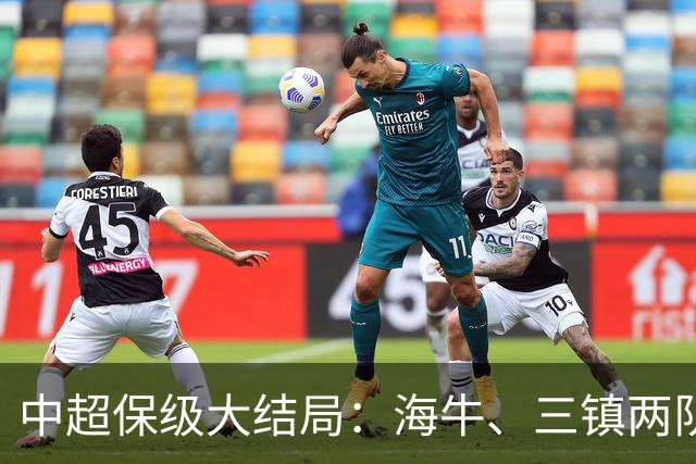 中超保级大结局：海牛、三镇两队降级，津门虎被扣10分逆袭上岸
