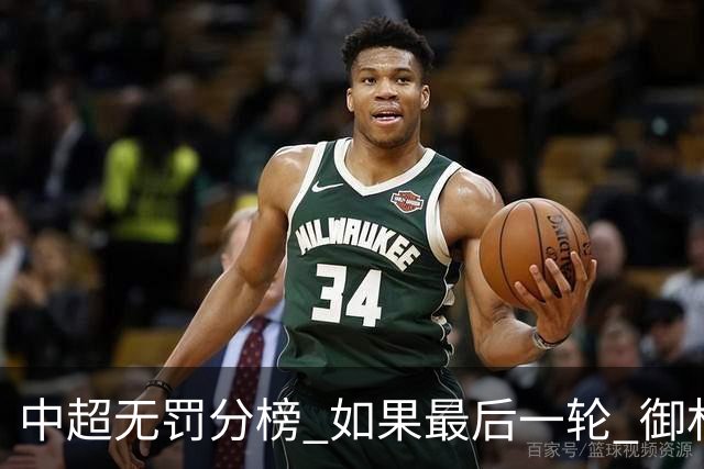 中超无罚分榜 如果最后一轮 御林军不胜 山东获胜 泰山积分就是第一了