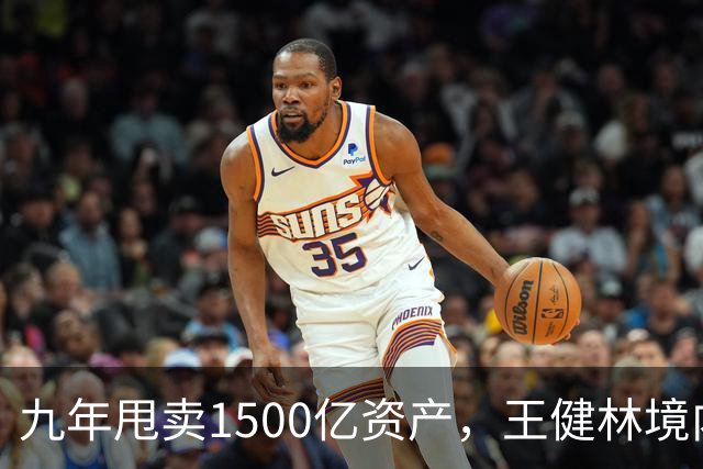 九年甩卖1500亿资产，王健林境内债清零，6000亿负债仍悬而未决