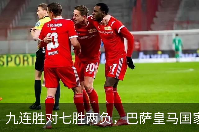 九连胜对七胜两负，巴萨皇马国家德比前差六分