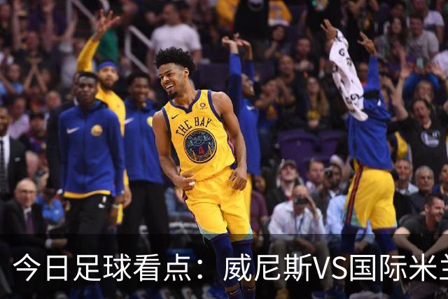 今日足球看点：威尼斯VS国际米兰，AC米兰VS博洛尼亚，帕尔马VS乌迪内斯，热那亚VS尤文图斯