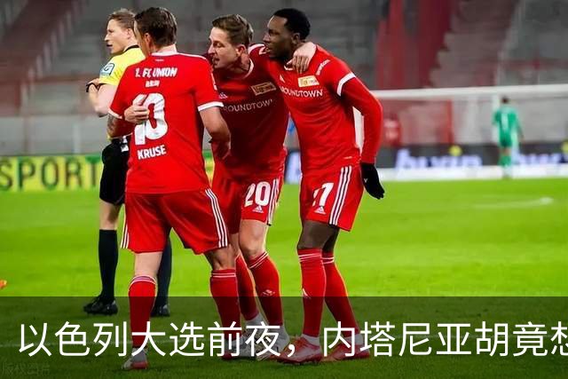 以色列大选前夜，内塔尼亚胡竟想突袭伊朗，军方抗命后他仍有后手