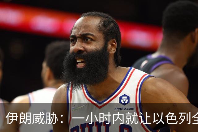 伊朗威胁：一小时内就让以色列全国变成没法住人的废土！