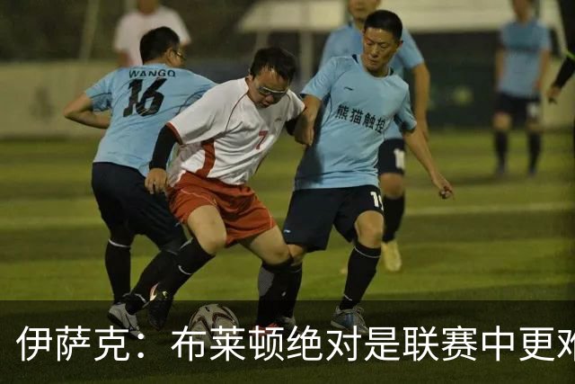 伊萨克：布莱顿绝对是联赛中更难对手之一，我们在主场必须去赢
