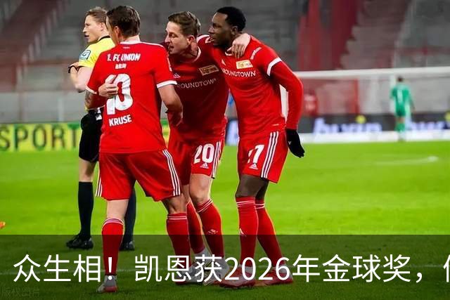 众生相！凯恩获2026年金球奖，候选者表情很精彩，亚马尔直接黑脸