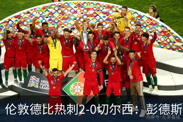 伦敦德比热刺2-0切尔西：彭德斯乌龙终结切尔西颓势