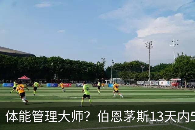 体能管理大师？伯恩茅斯13天内5连胜，其中4场3-0且一球未丢