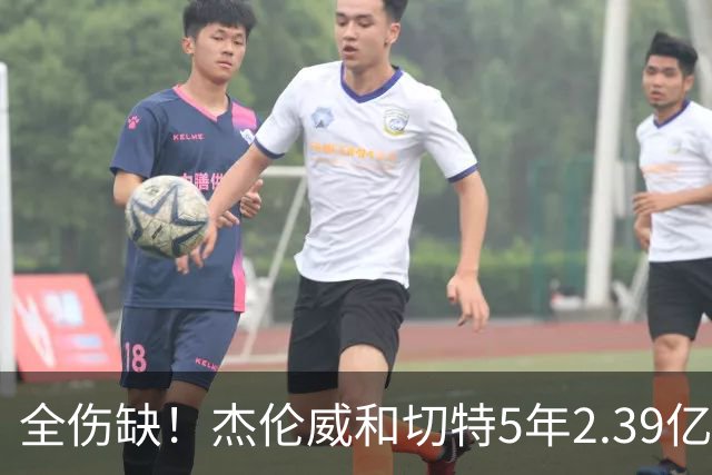 全伤缺！杰伦威&切特5年2.39亿合同开始执行 华莱士刚签5年1.39亿