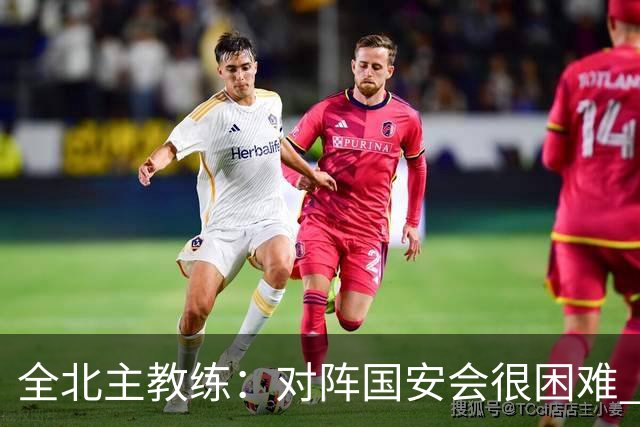 全北主教练：对阵国安会很困难 这次来到北京目的是拿分