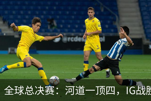 全球总决赛：河道一顶四，IG战胜TSW，LPL世界赛瑞士轮外战首胜