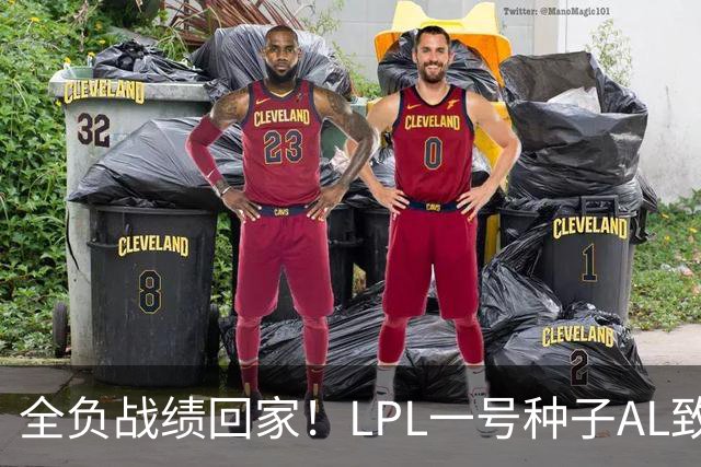 全负战绩回家！LPL一号种子AL致歉:故事不会停在这里