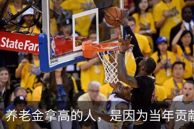 养老金拿高的人，是因为当年贡献大，还是因为端了个“好饭碗”？