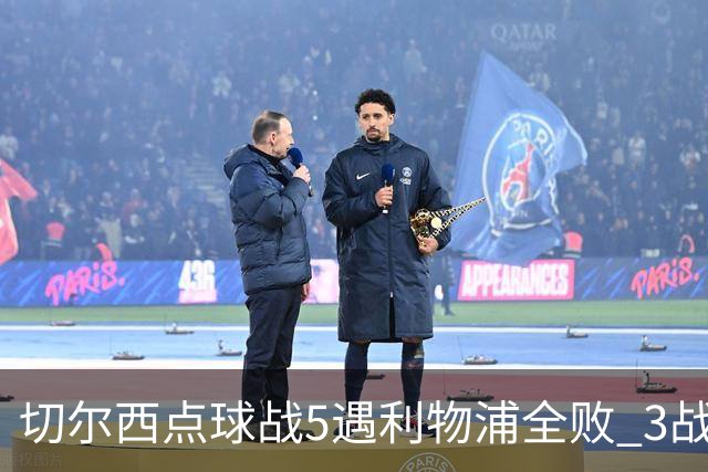 切尔西点球战5遇利物浦全败 3战BIG6全败只等曼联补血