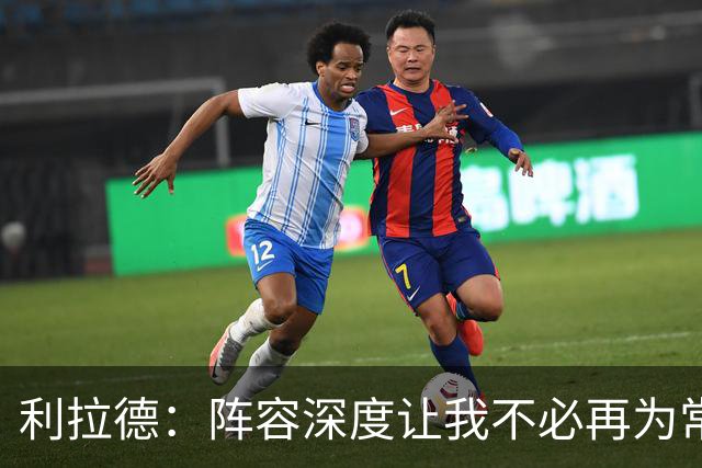 利拉德：阵容深度让我不必再为常规赛拼老命 我能健康打到季后赛
