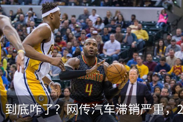 到底咋了？网传汽车滞销严重，270万辆车积压仓库...