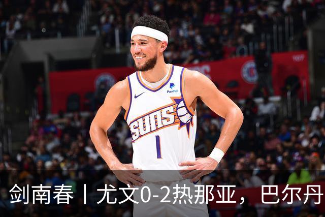 剑南春丨尤文0-2热那亚，巴尔丹齐传射，埃希兹布建功