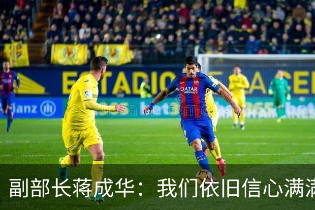 副部长蒋成华：我们依旧信心满满