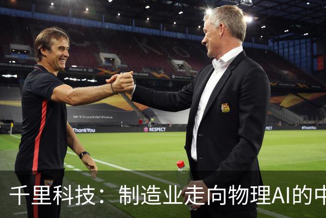 千里科技：制造业走向物理AI的中国样板