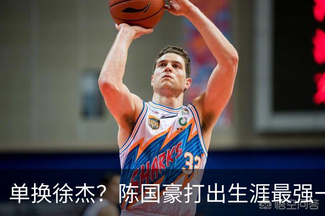 单换徐杰？陈国豪打出生涯最强一季，或被广东队看中！