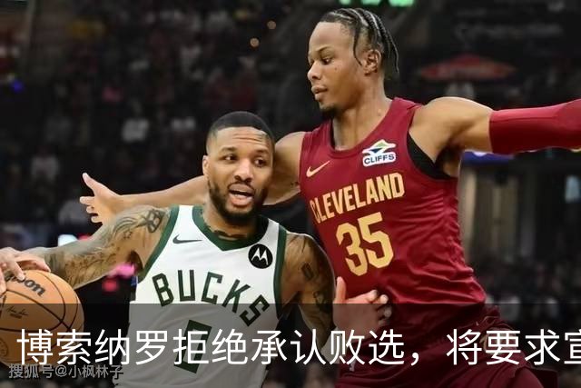 博索纳罗拒绝承认败选，将要求宣布选举无效