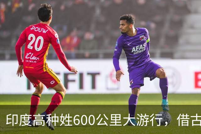 印度高种姓600公里大游行，借古代“神马”争权，种姓矛盾再爆发