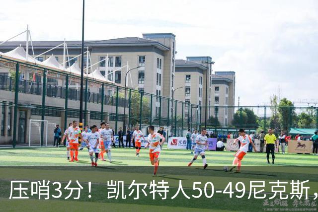 压哨3分！凯尔特人50-49尼克斯，看数据：他是头号功臣！