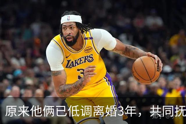 原来他俩已低调离婚3年，共同抚养一儿一女，孩子一个比一个争气