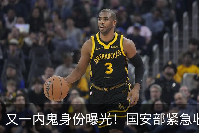 又一内鬼身份曝光！国安部紧急收网，潜伏核心层，大量机密已泄露