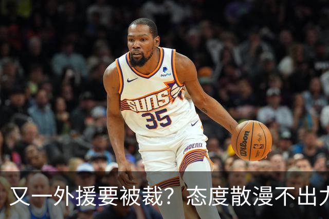 又一外援要被裁？态度散漫不出力，在老东家打了三年还这样