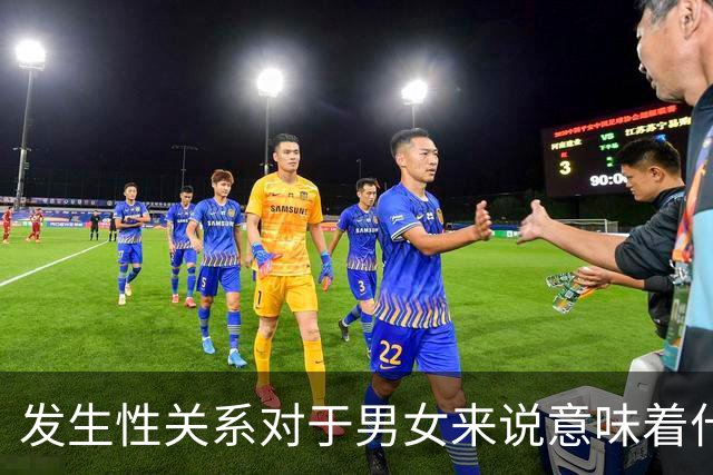 发生性关系对于男女来说意味着什么?