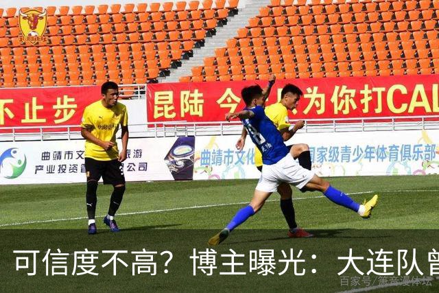 可信度不高？博主曝光：大连队曾遭武汉三镇“挖角”，但没挖动