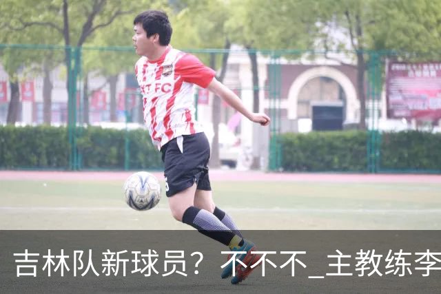 吉林队新球员？不不不 主教练李昂下午4:30到场陪外援热身！