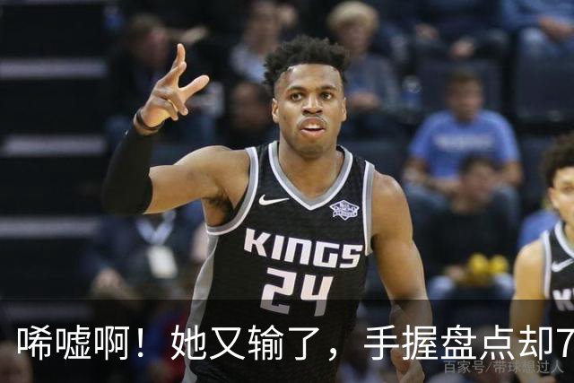 唏嘘啊！她又输了，手握盘点却7比9输掉，WTA东京赛，王欣瑜0 2、再次一轮游，背后藏着一个没人愿意说破的真相